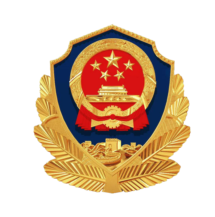 公安备案